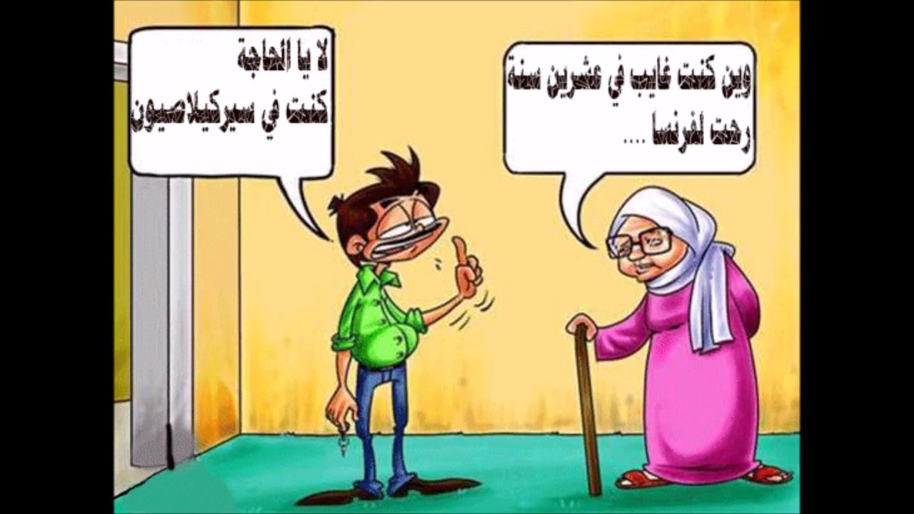 كاريكاتير جزائري مضحك صور حلوه