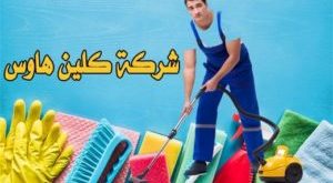 شركة تنظيف بالرياض الرياض