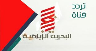 تردد قناة البحرين على النايل سات