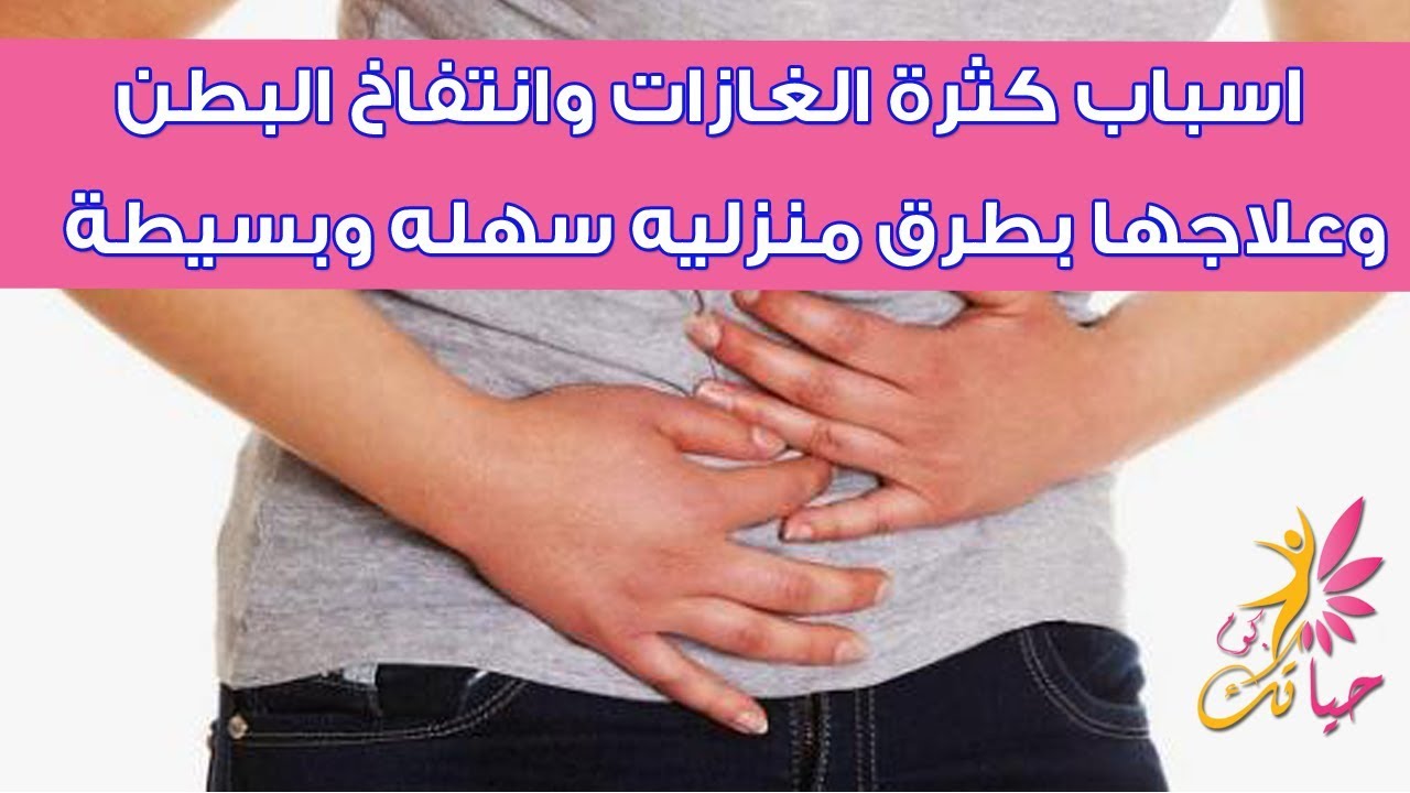 اسباب الغازات وعلاجها 2337 1