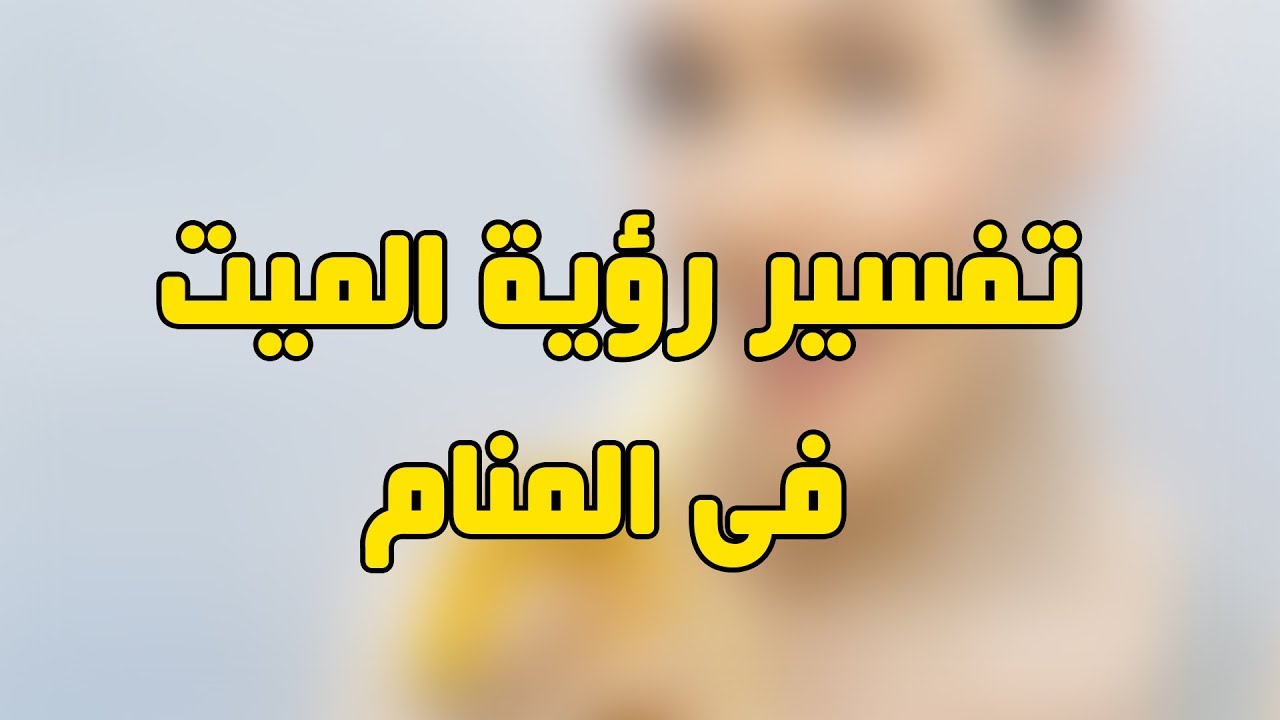 تفسير الاحلام رؤية الميت والتحدث معه