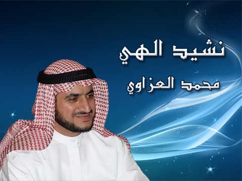 اناشيد محمد العزاوي