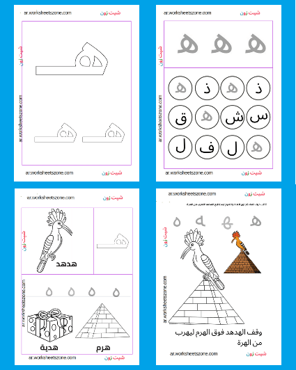 كلمات بحرف الهاء للاطفال 2161 3