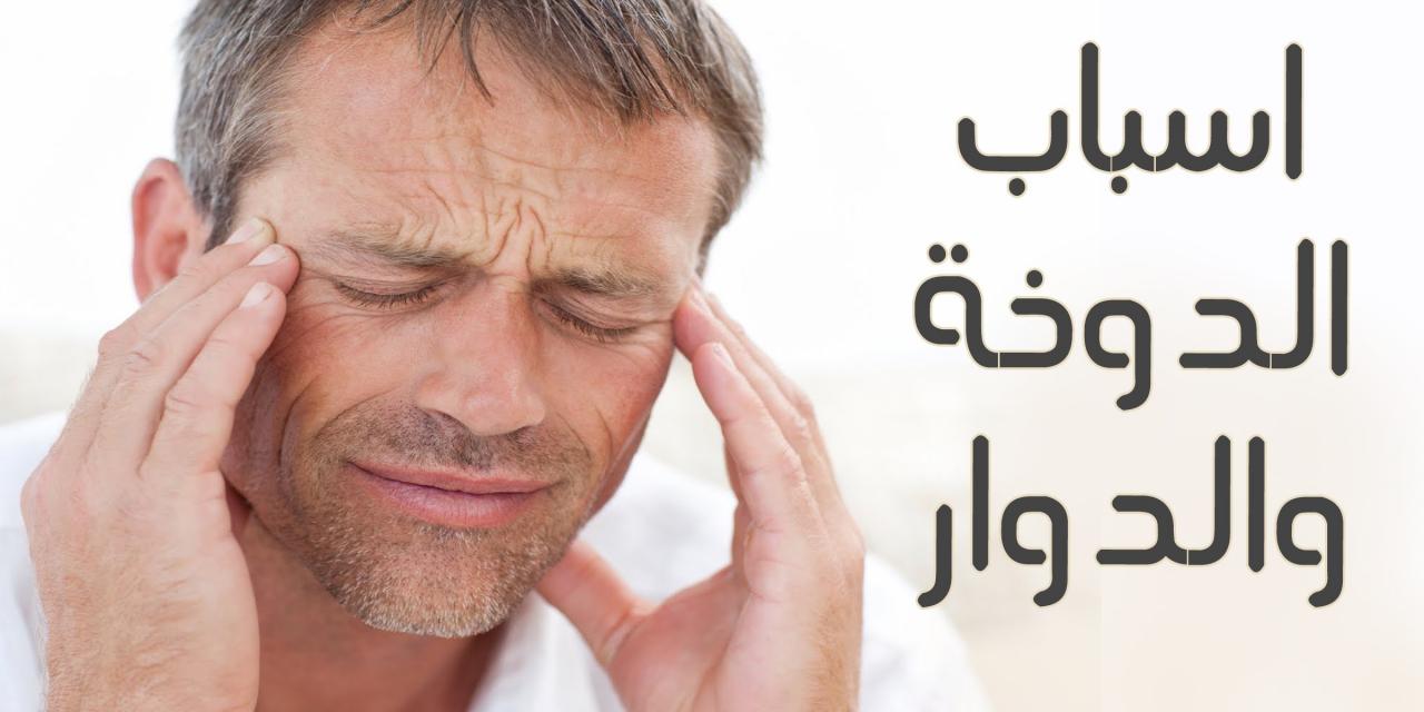 ما سبب الدوخه المستمره 2146 2