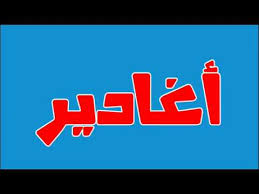 معنى اسم اغادير