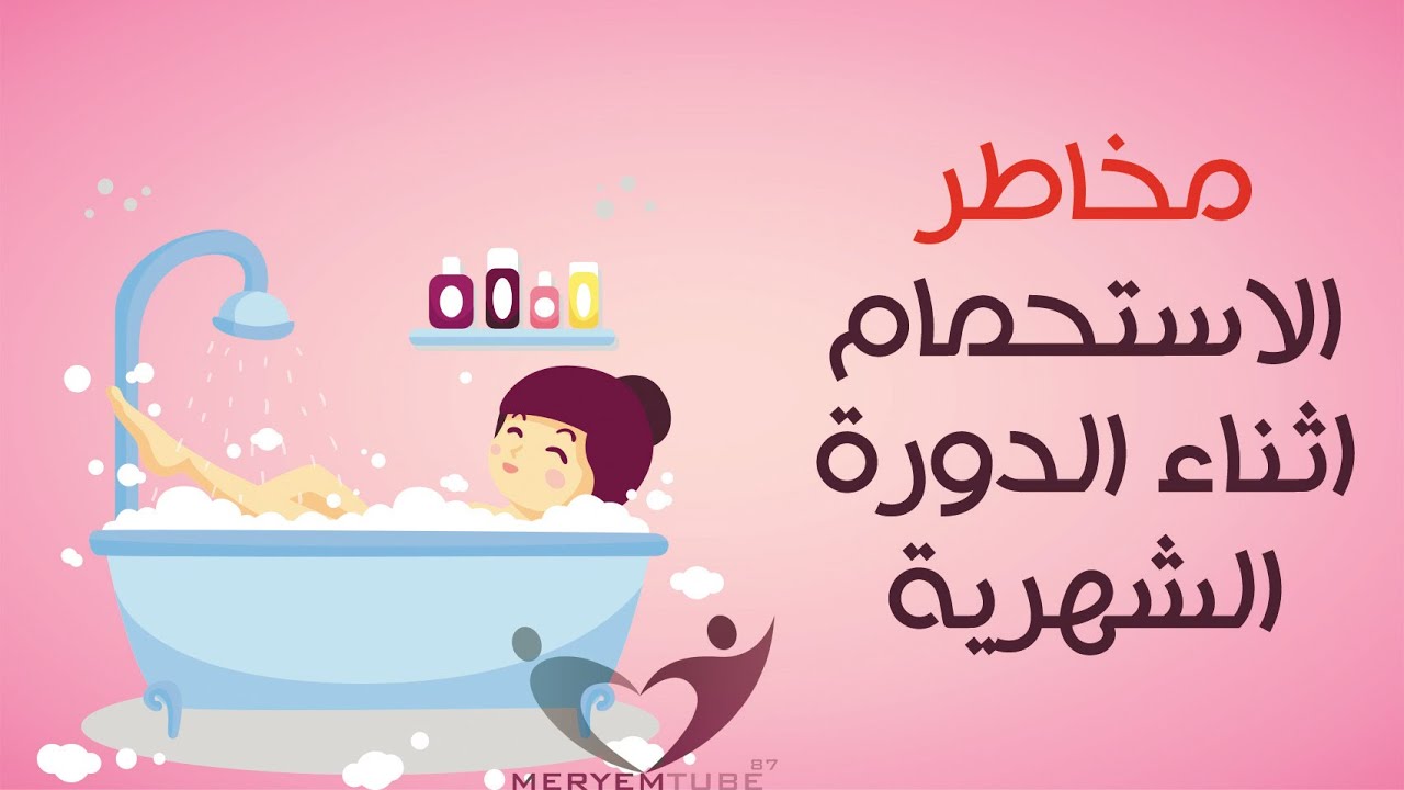 كيف اتطهر من الدورة الشهرية 1858