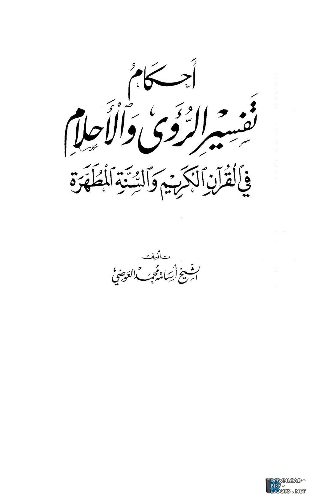 قواعد تفسير الاحلام 1895 3