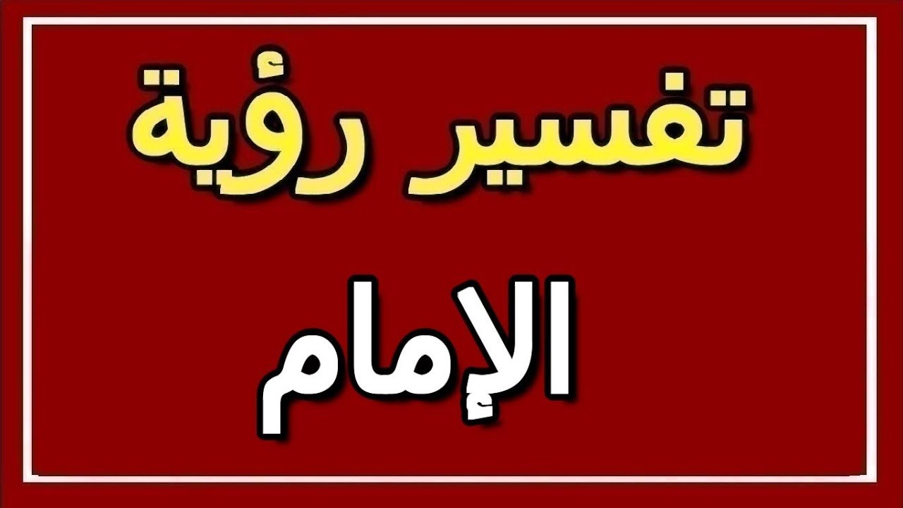 تفسير رؤية امام المسجد في المنام