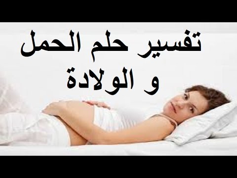 تفسير الاحلام الحامل 2515 1