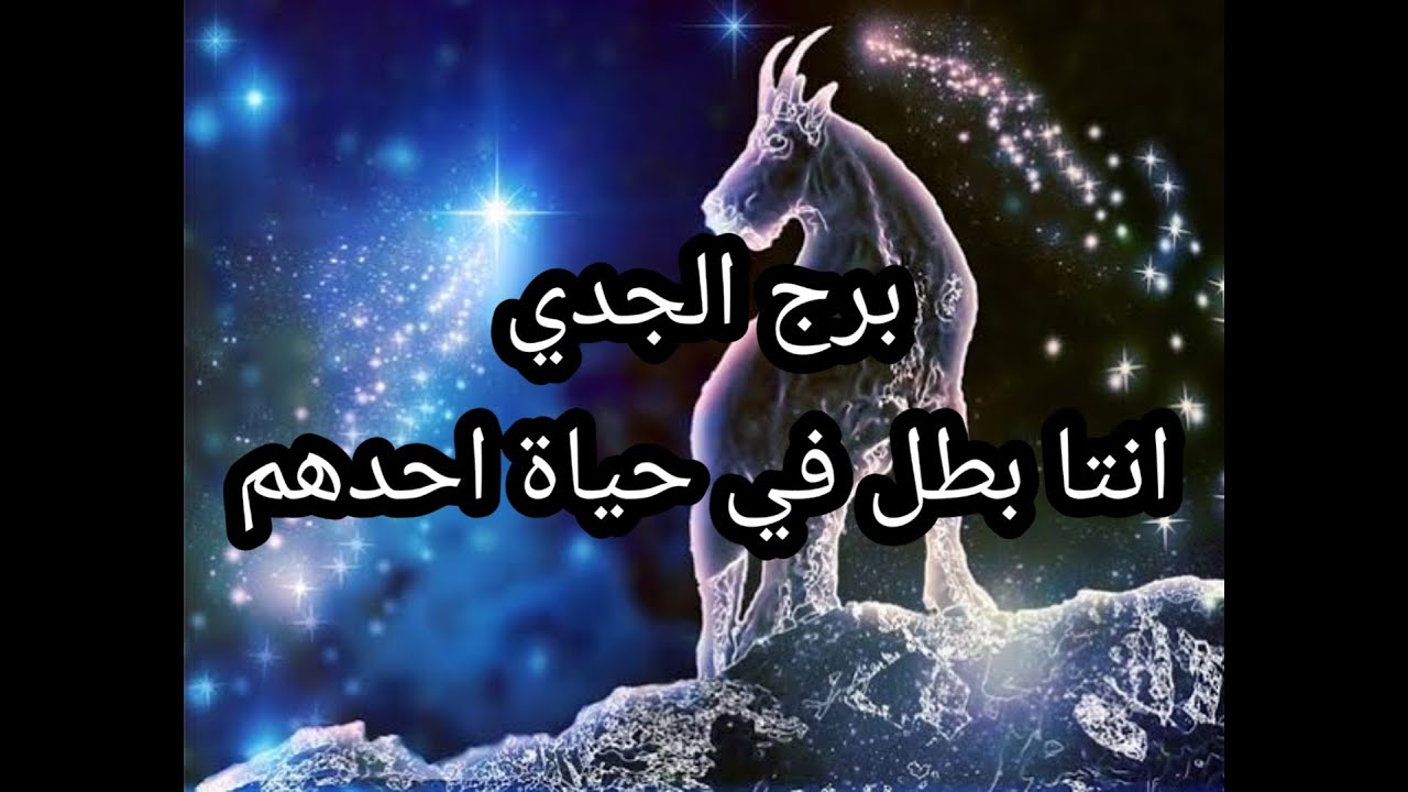 صفات برج الجدي الرجل 2239 3