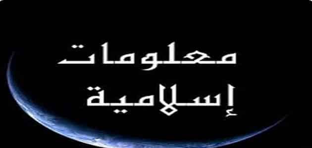 معلومات ثقافية دينية 2440