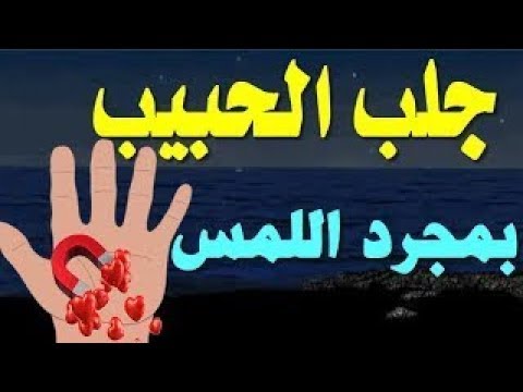 وصفة جلب الحبيب في ساعة وصدقت مجربات بالقران 1958 1