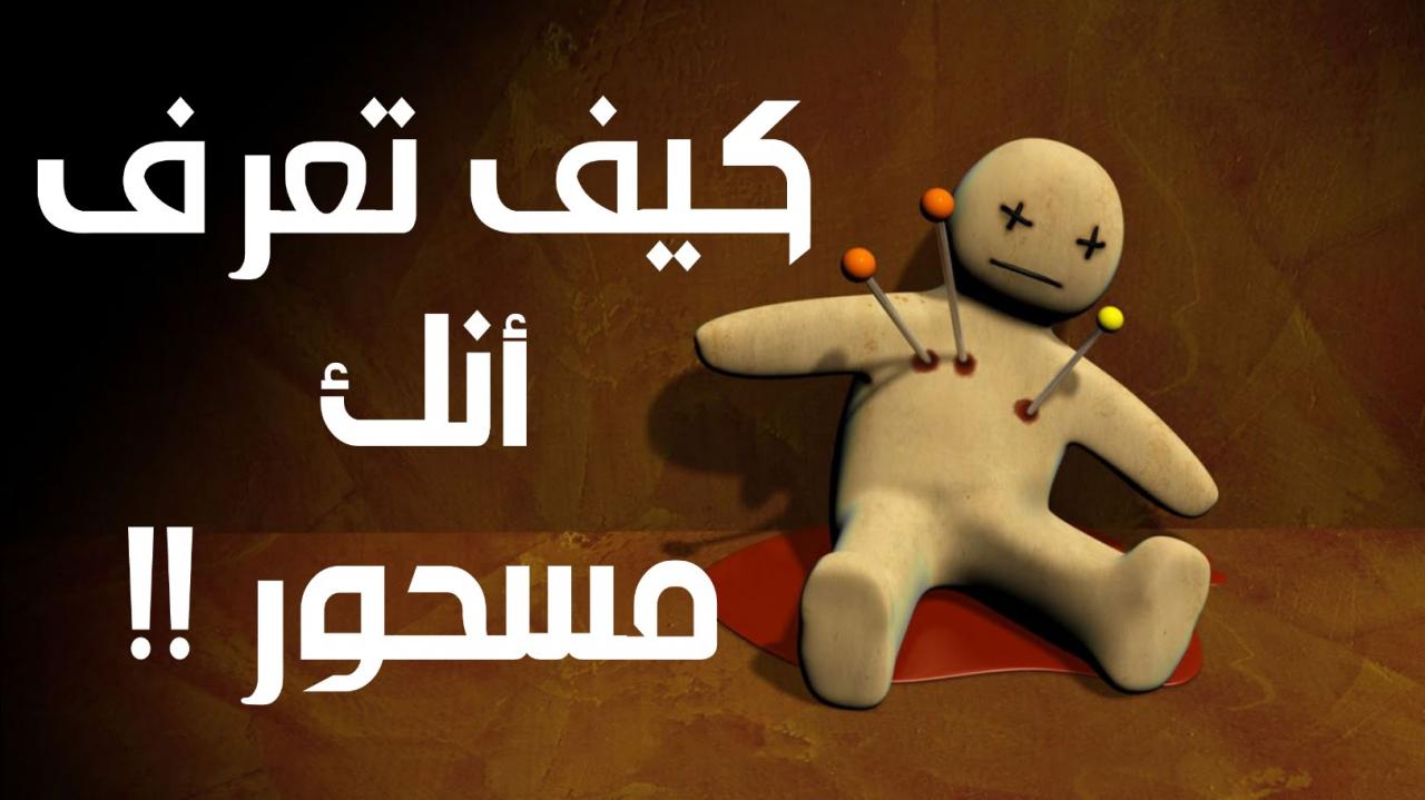 علامات المسحور في المنام 2348 1