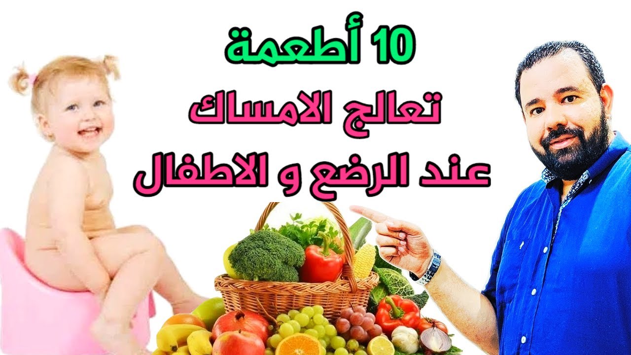 اسباب الامساك عند الاطفال 2044 3