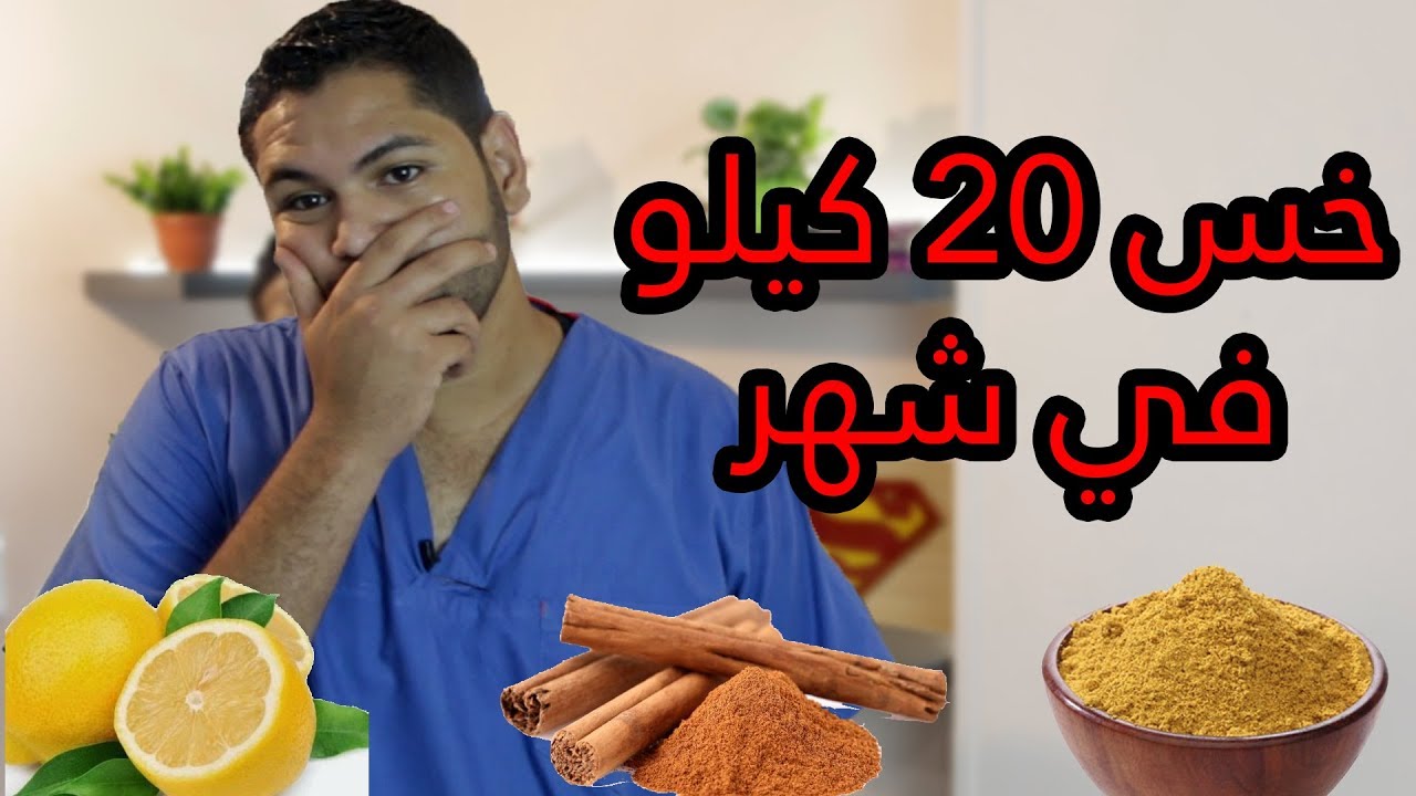 ريجيم ينزل 20 كيلو في شهر مجرب