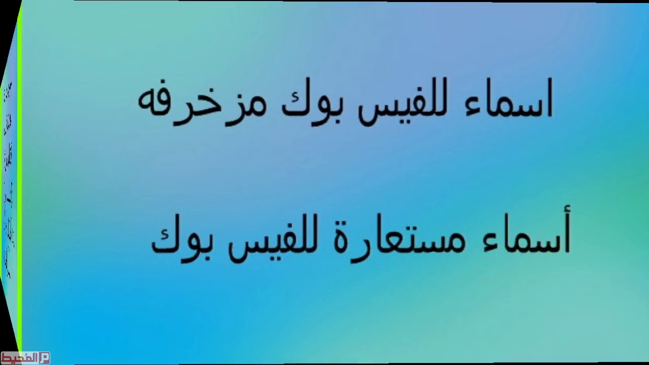 اسم حلو للفيس بوك