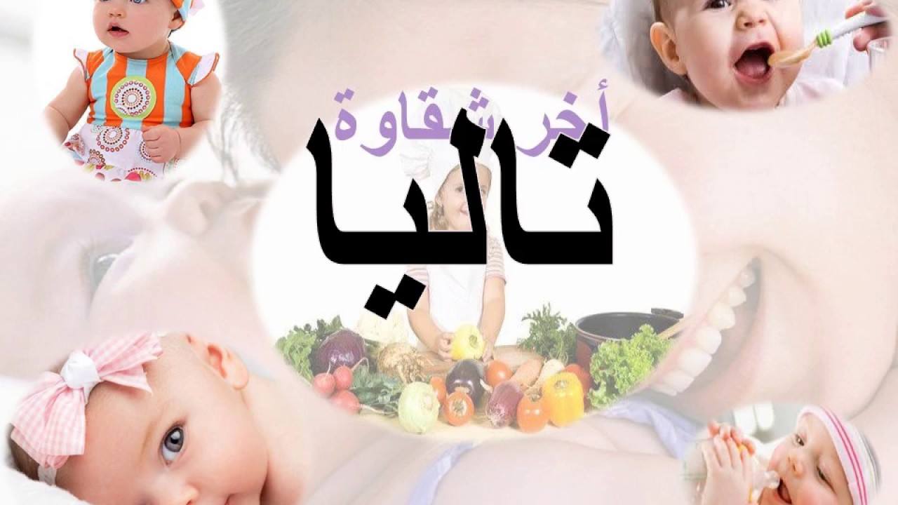 معنى اسم تاليا في اللغة العربية