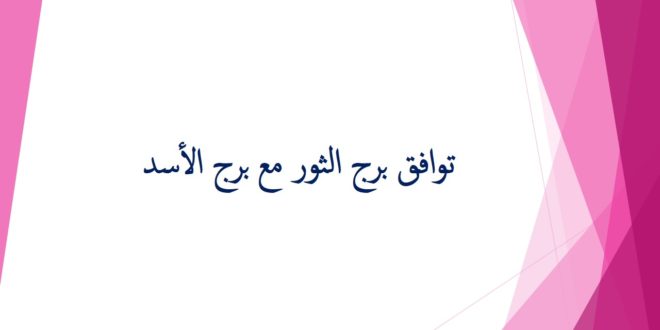 توافق برج الثور مع الاسد