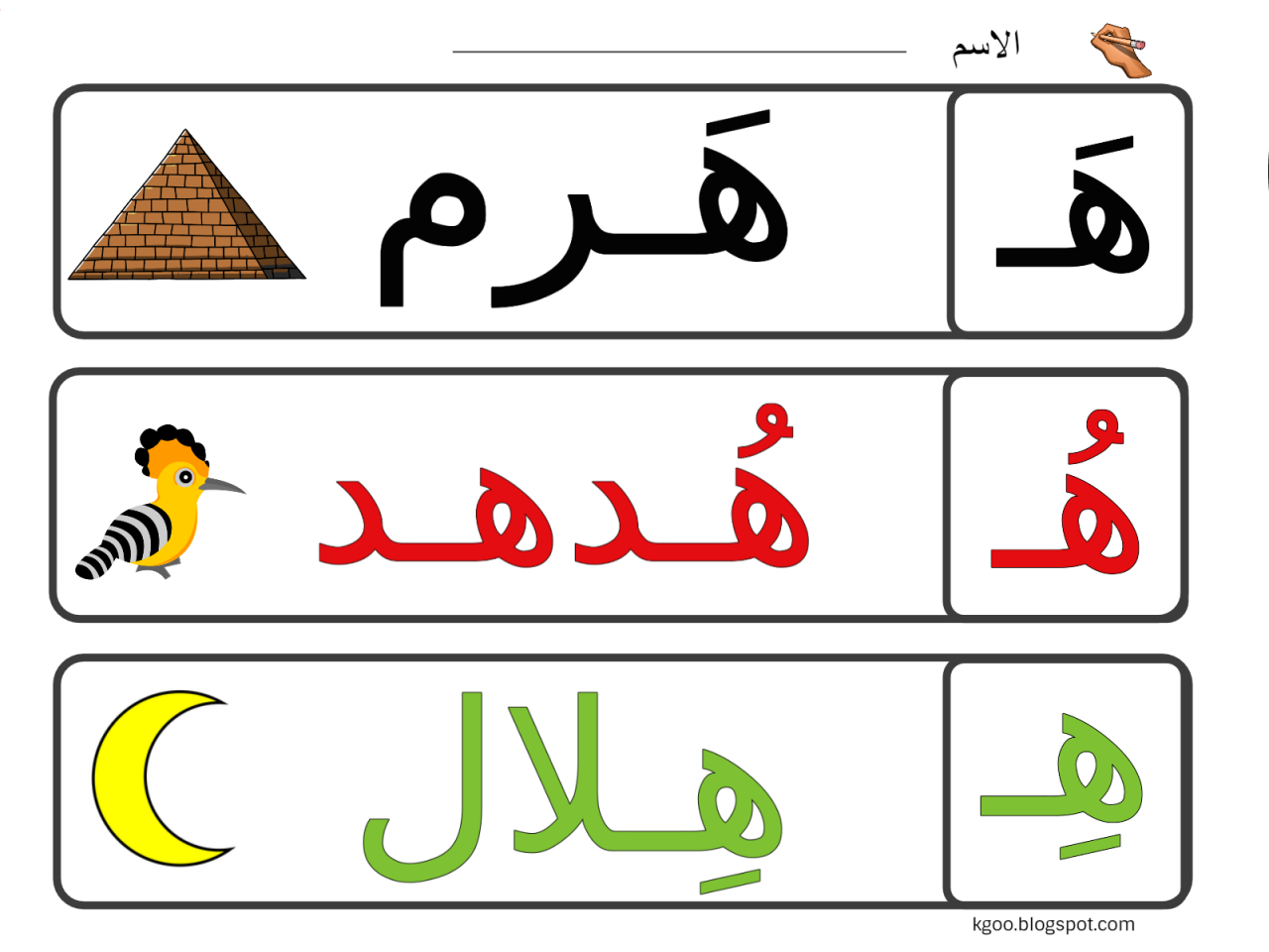 كلمات بحرف الهاء للاطفال 2161