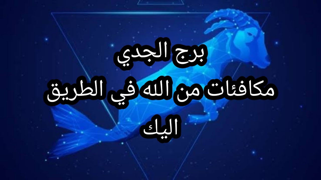 صفات برج الجدي الرجل 2239 8