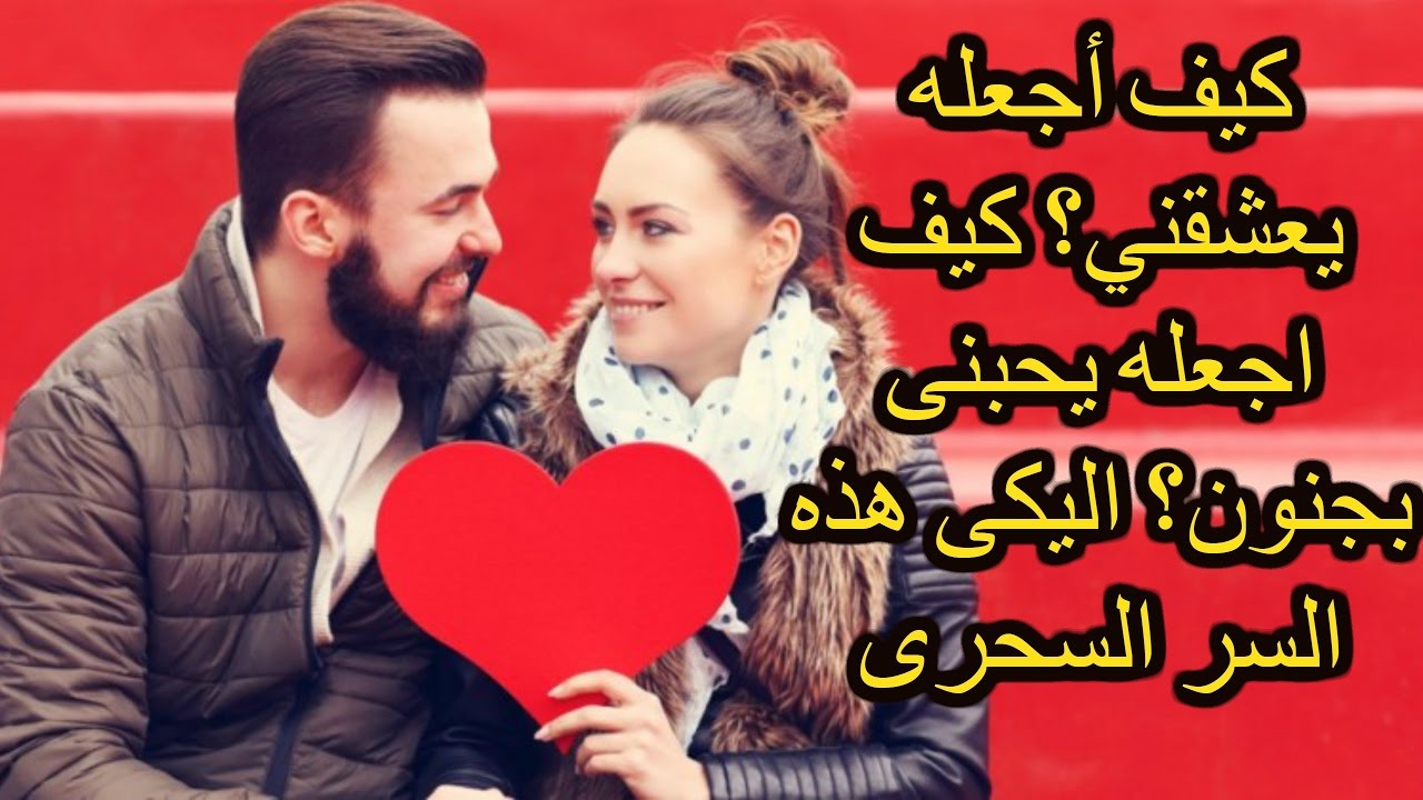 كلام يجعل الرجل يحبك