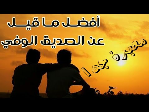 اقوال عن الصداقه والاصدقاء 2537 1