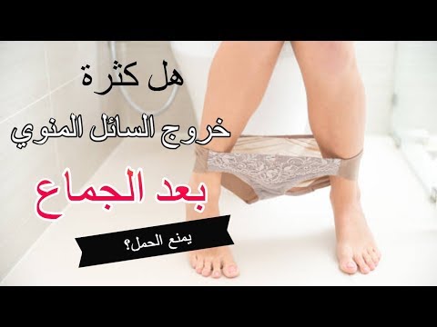 نزول المنى بعد البول