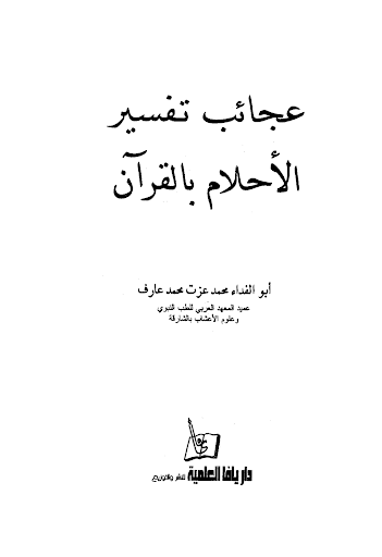 قواعد تفسير الاحلام 1895