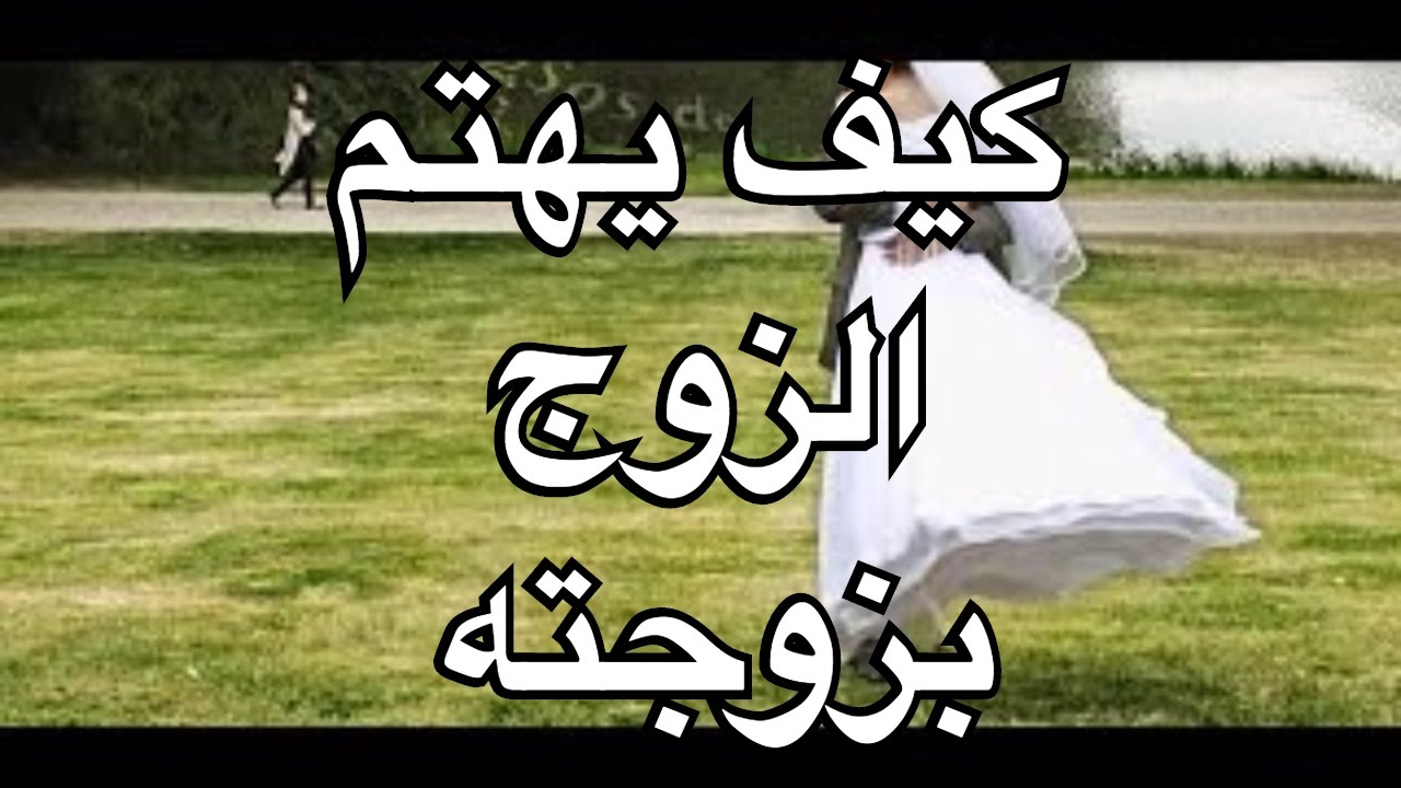 زوجي لايهتم بي