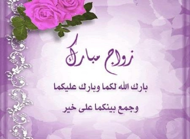 رسائل تهنئة زواج