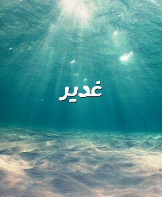 صور اسم غدير 2534 1