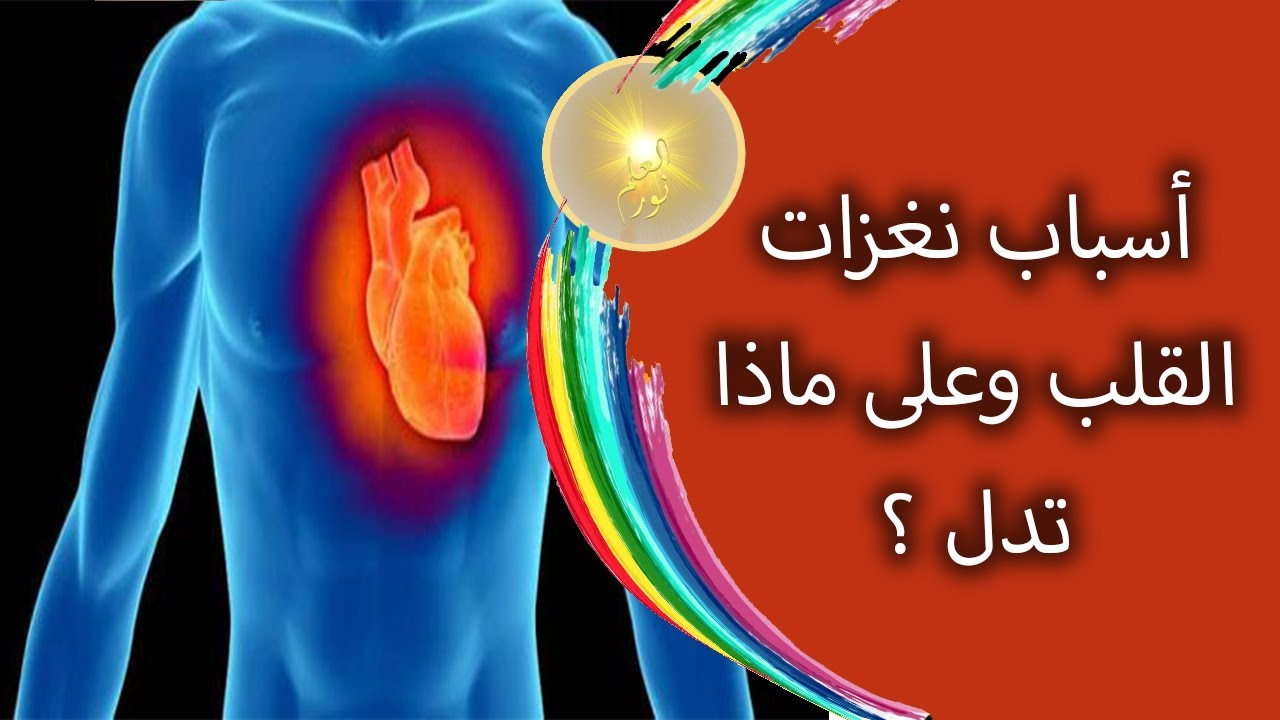 سبب نغزات القلب 2053 2