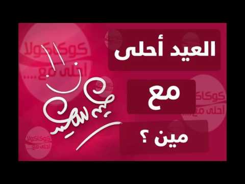 صور العيد حلوه - اروع التهاني والمعيدات من القلب للحبايب 180 3