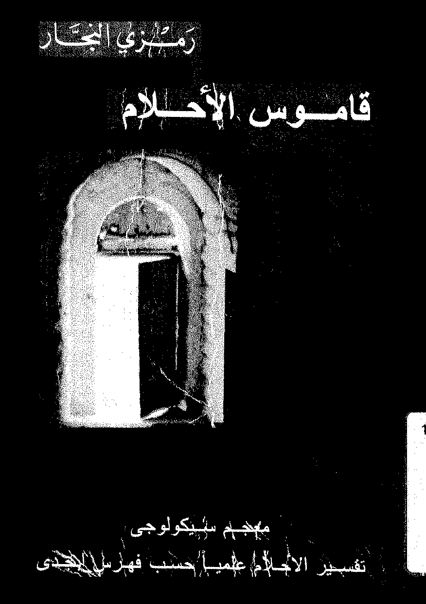 قواعد تفسير الاحلام 1895 5