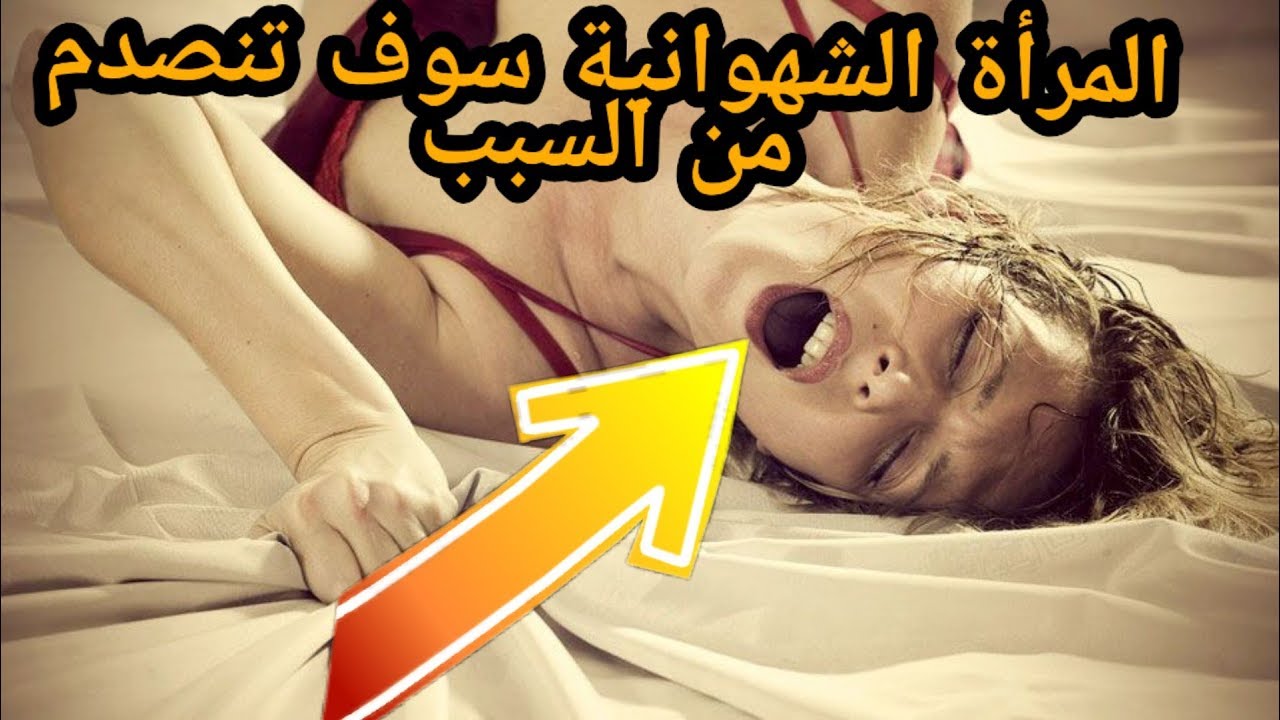 علامات المراة الشهوانية