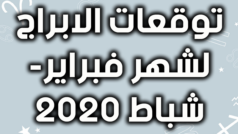 حظك لشهر فبراير 2020 2464