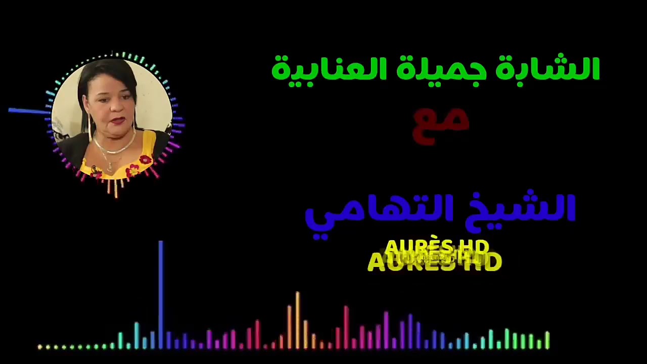 جديد جميلة العنابية