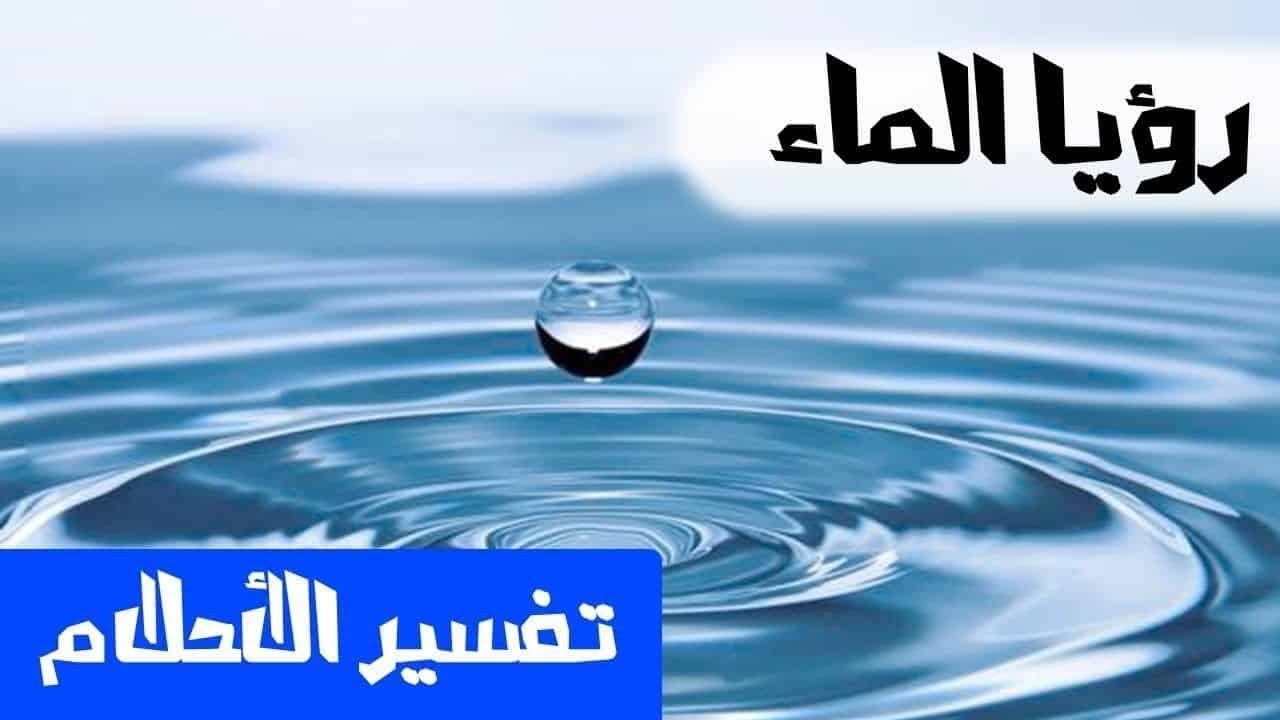 تفسير حلم رش الماء في البيت