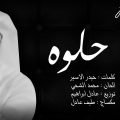 790 2 حلوه محمد الشحي - كلمات اغنية ياحلوه للمطرب محمد الشحي مروة