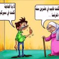 2030 10 كاريكاتير جزائري مضحك مروة