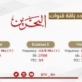 2067 2 تردد قناة البحرين شيماء