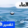 2377 1 تفسير حلم رش الماء في البيت شيماء