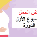 2342 1 من اعراض الحمل شيماء