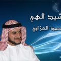 2575 1 اناشيد محمد العزاوي وابل وادع