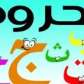 2514 2 اللغة العربية للاطفال شيماء